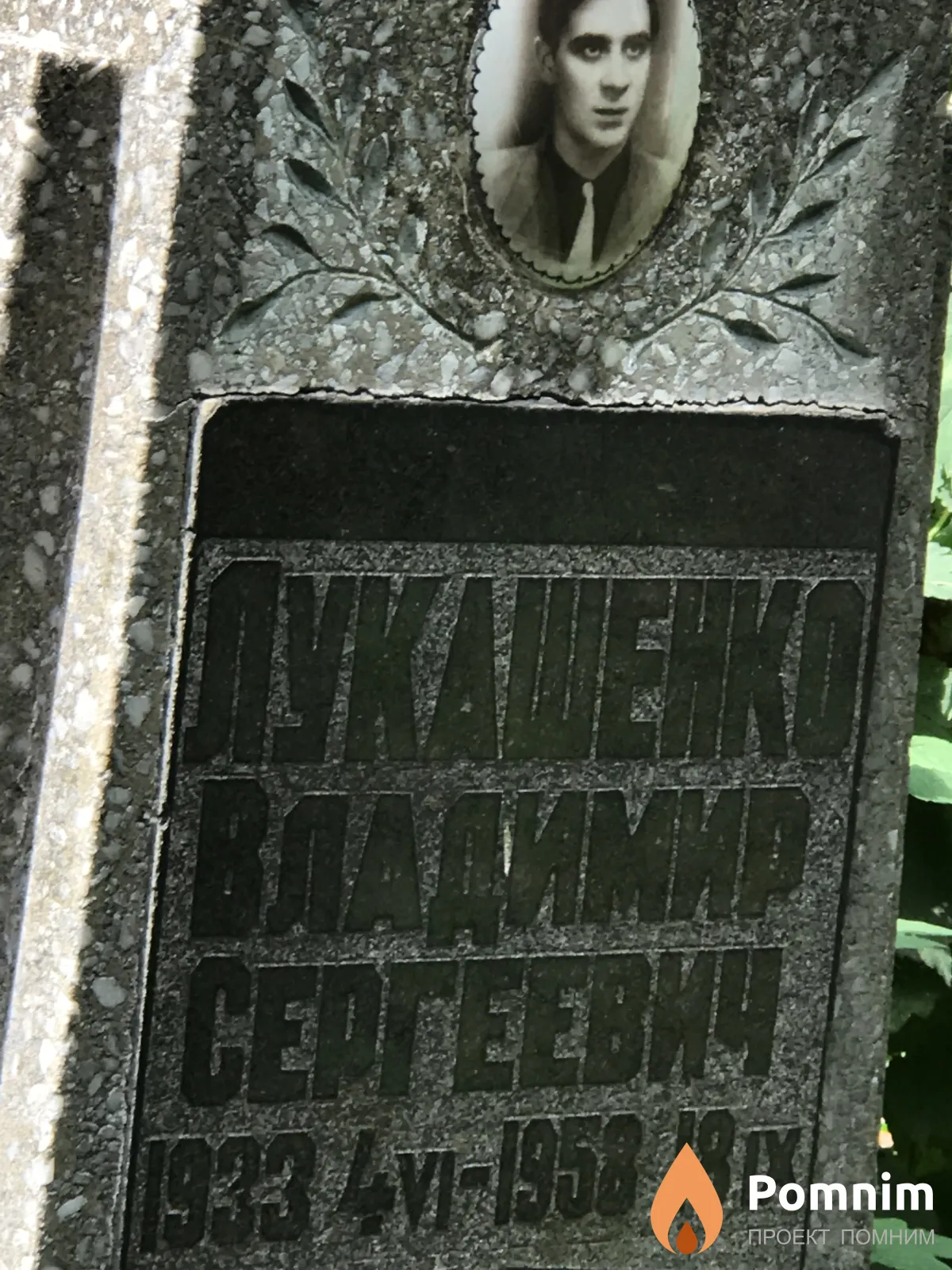 Лукашенко Владимир Сергеевич