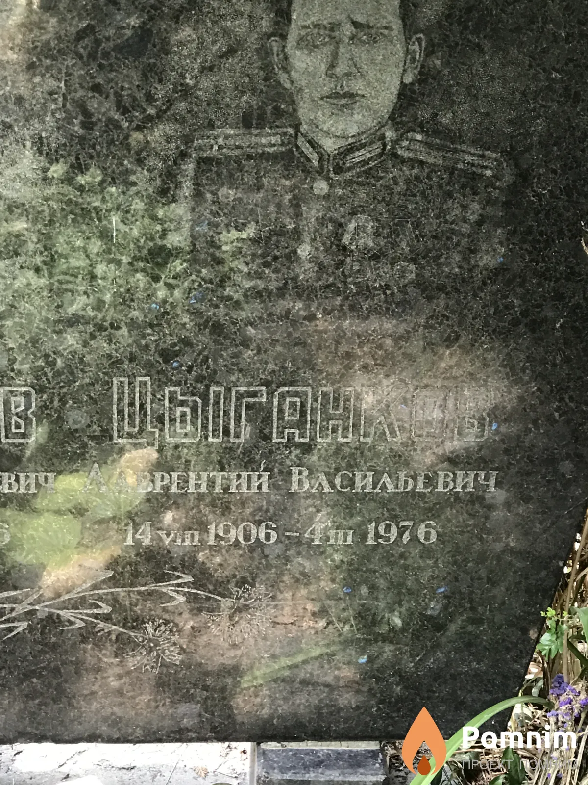 Цыганков Лаврентий Васильевич