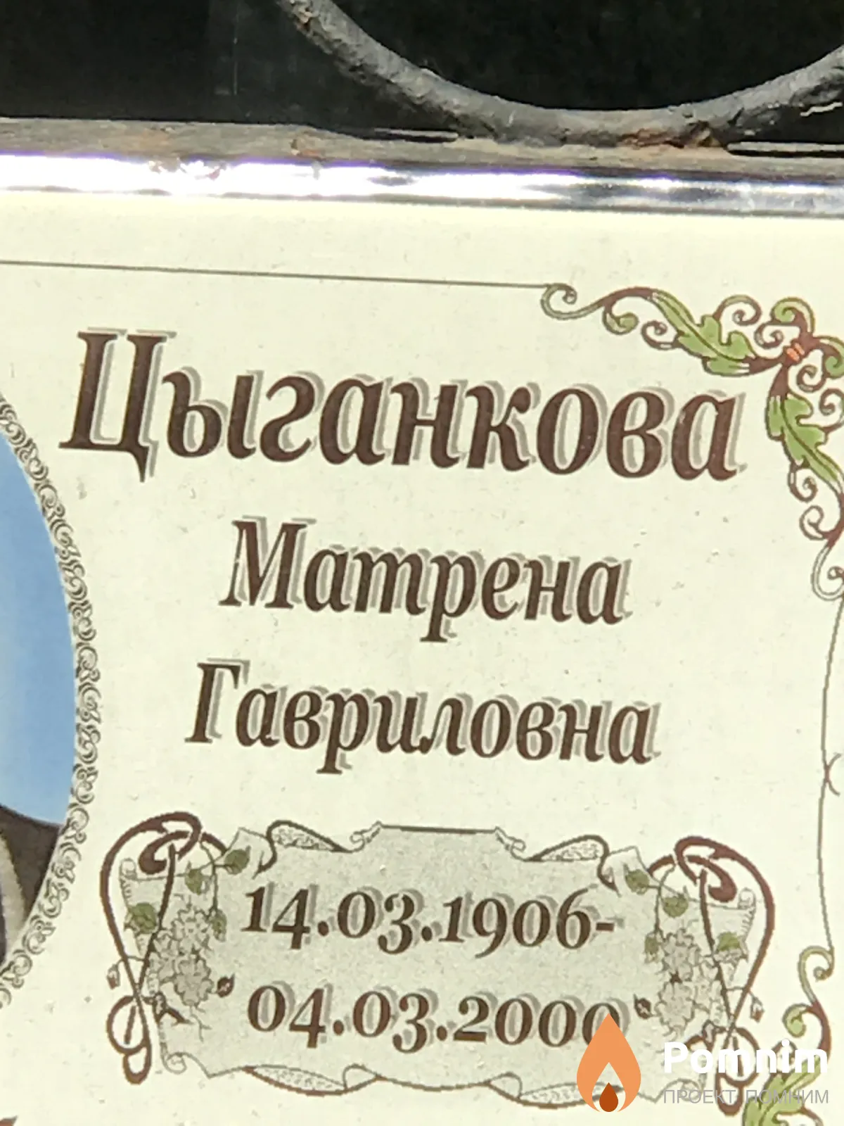 Цыганкова Матрена Гавриловна