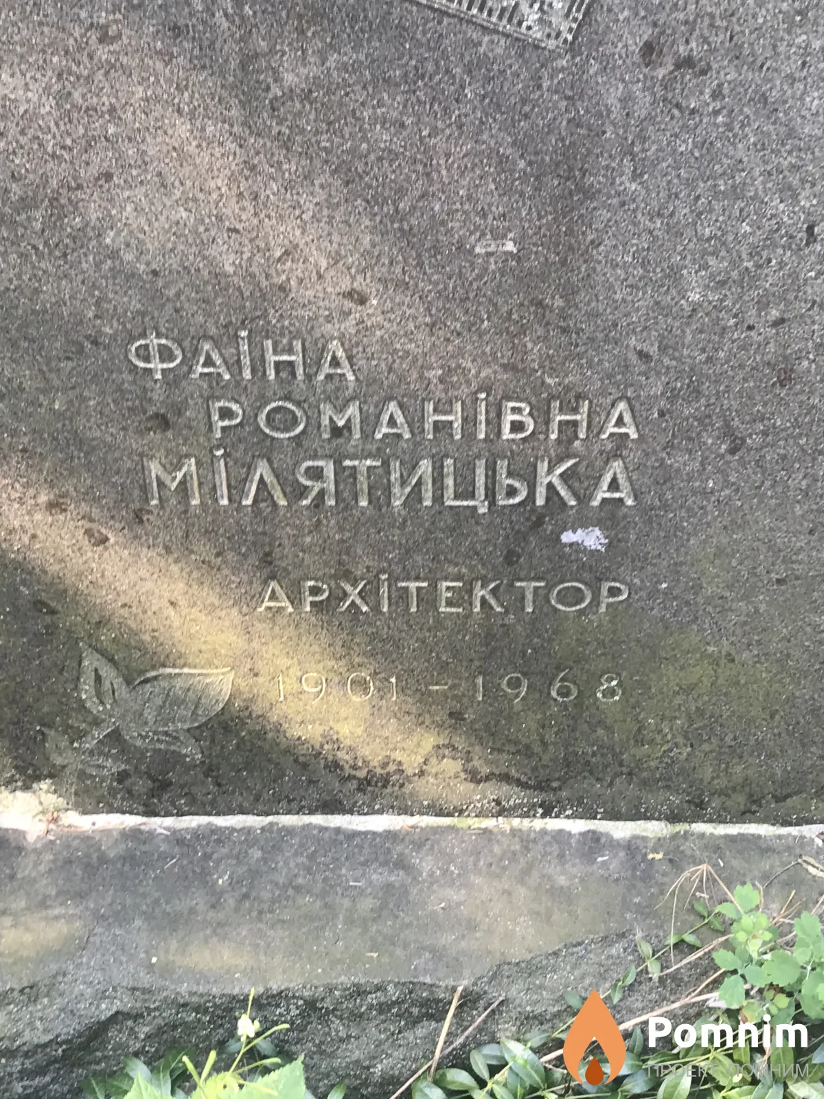 Фаина Романовна Милятицкая