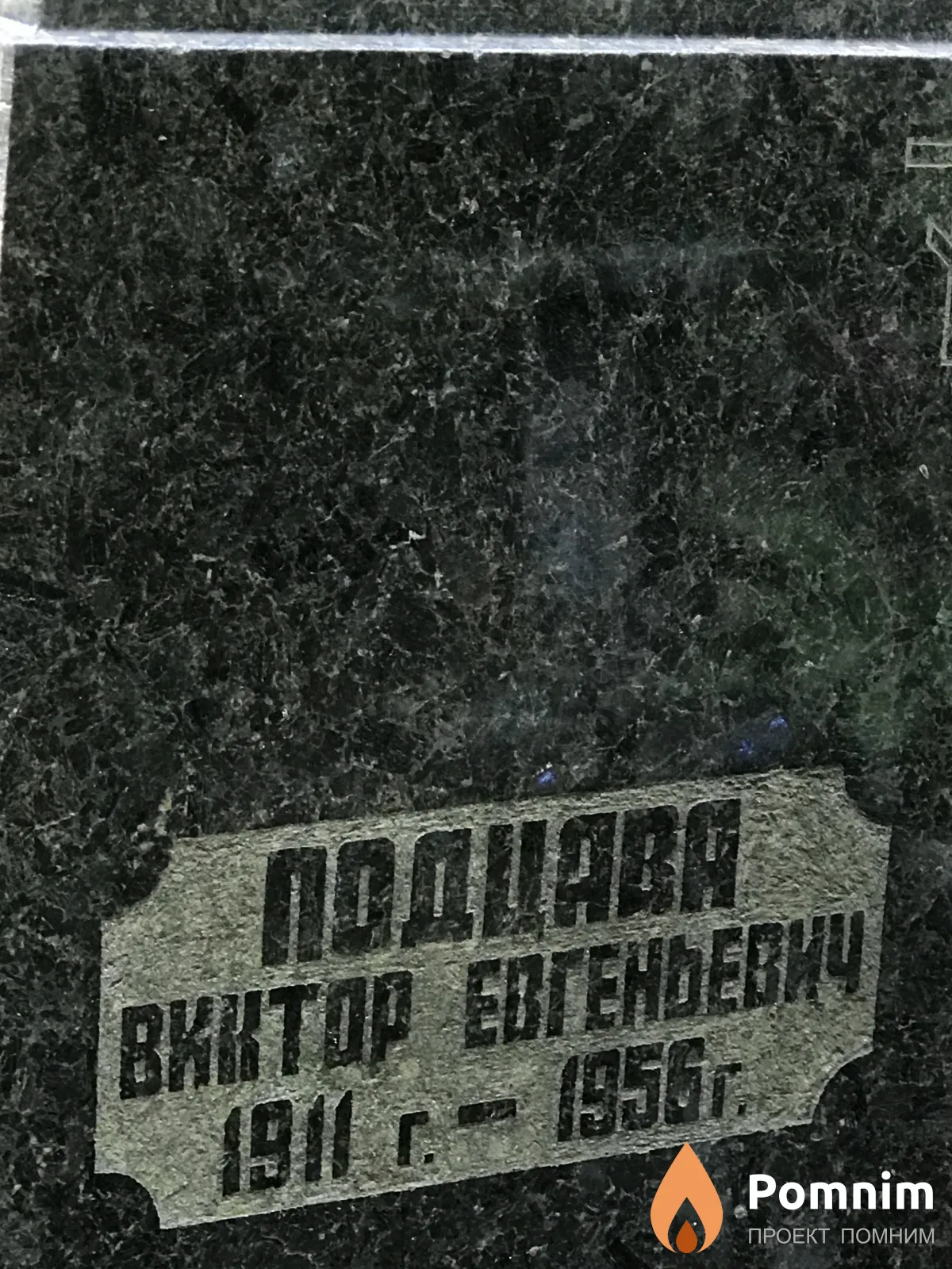 Подцава Виктор Евгеньевич