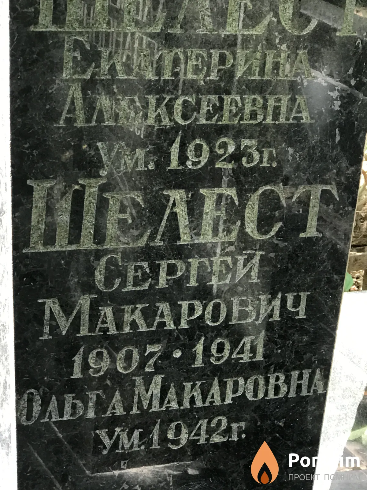 Шелест Сергей Макарович