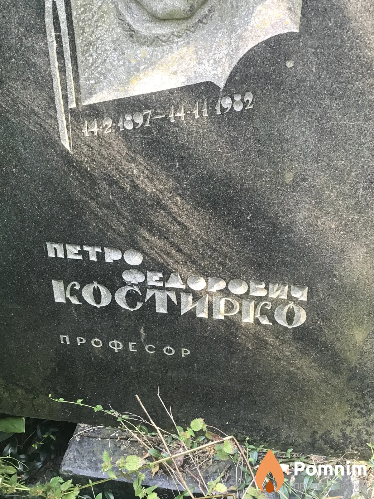 Костирко Петро Фёдорович