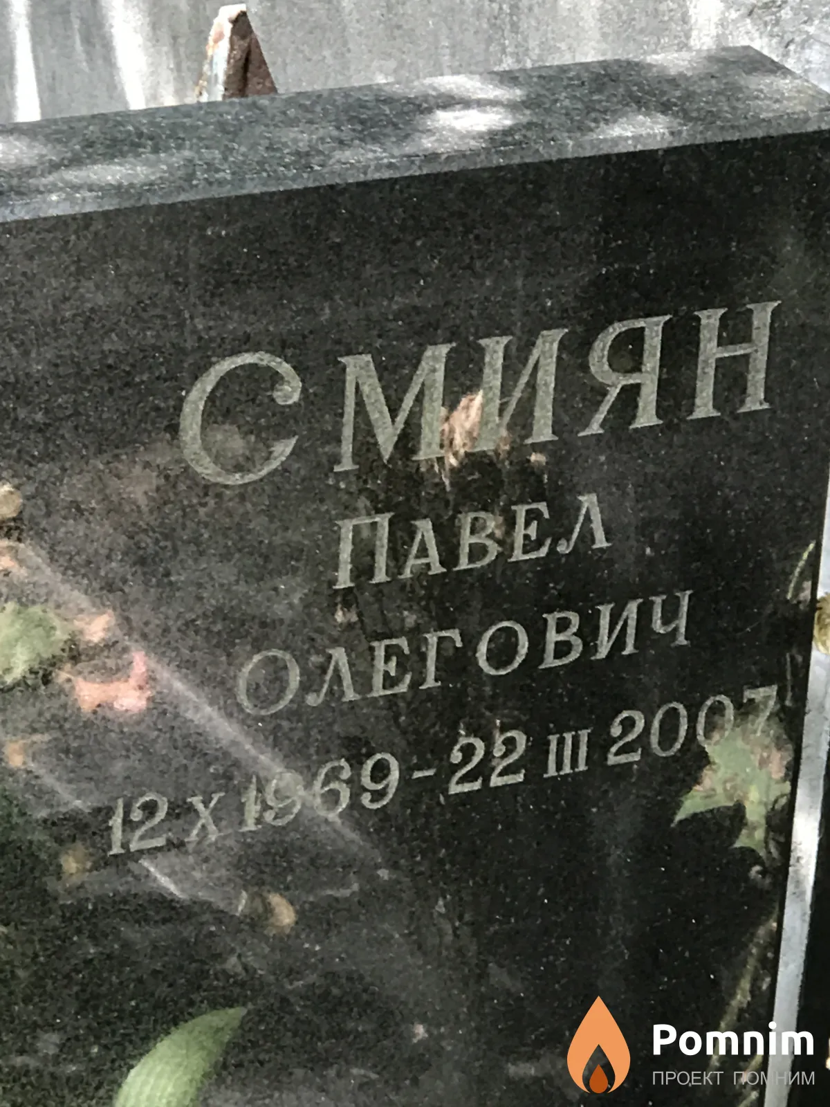 Смиян Павел Олегович