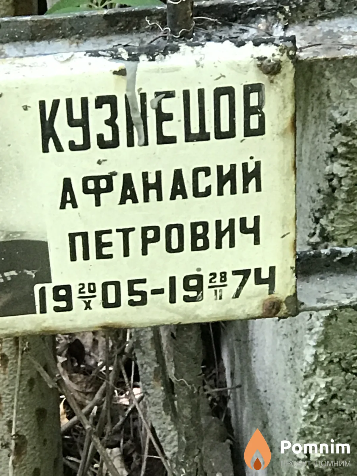 Кузнецов Афанасий Петрович
