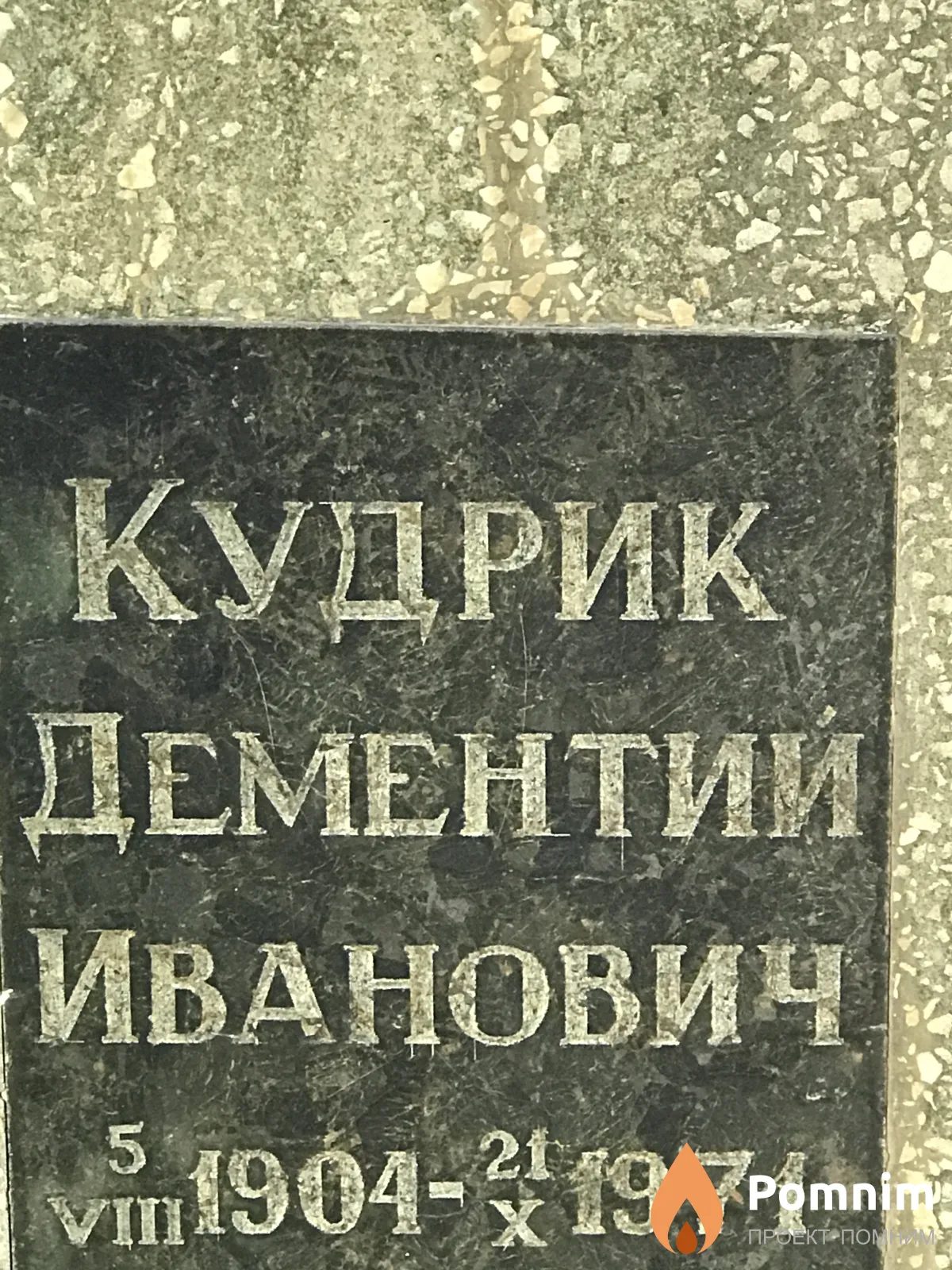 Кудрик Дементий Иванович