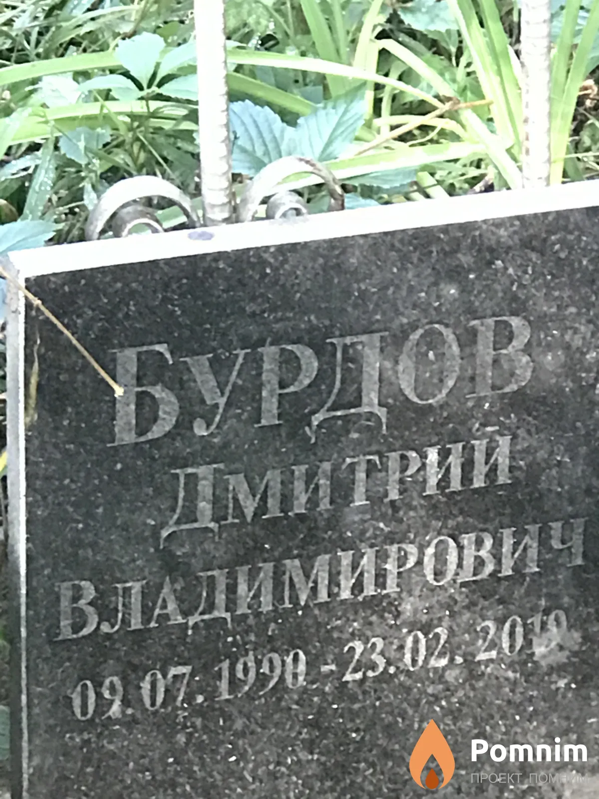 Бурдов Дмитрий Владимирович