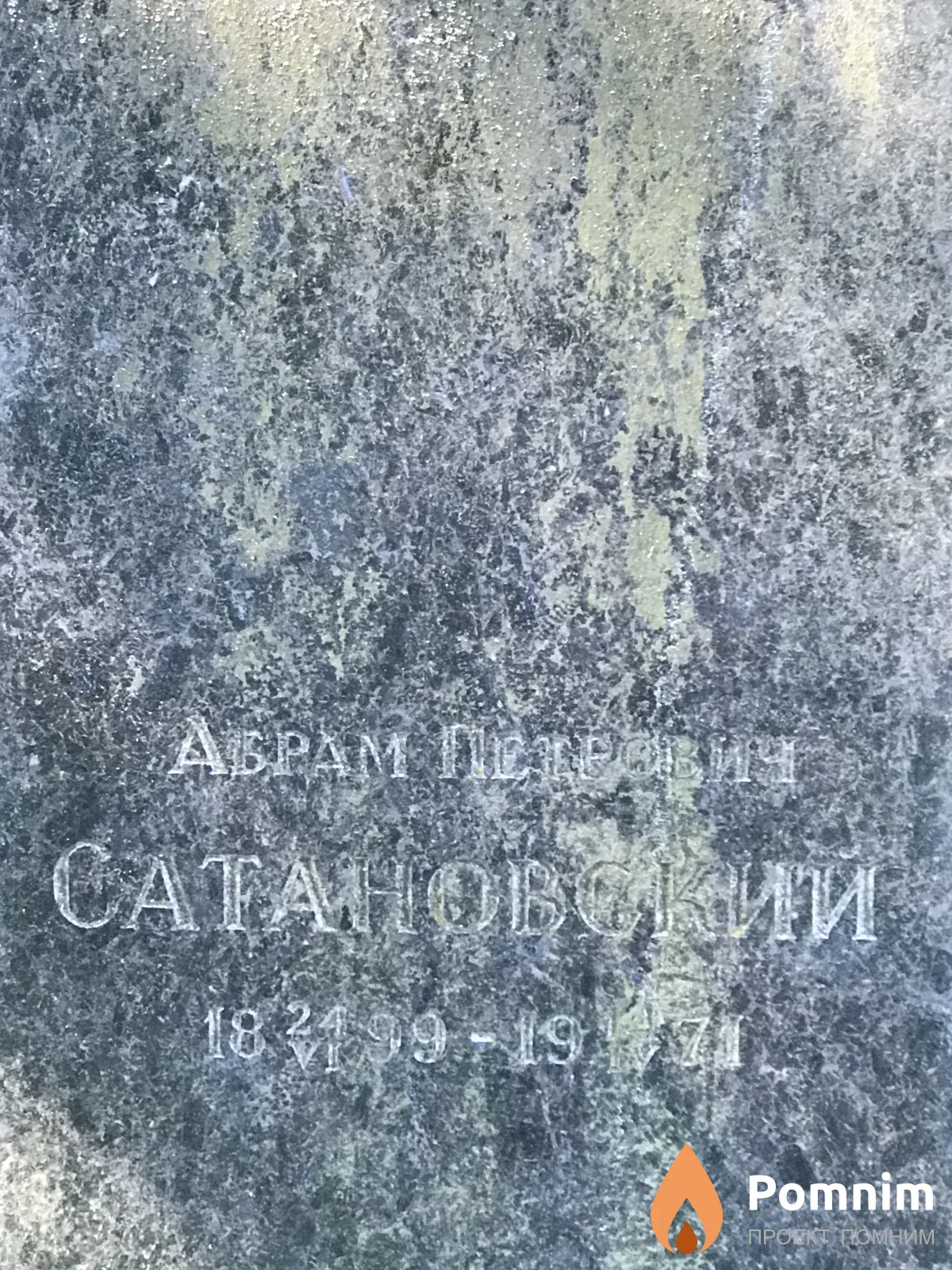 Сатановский Абрам Петрович