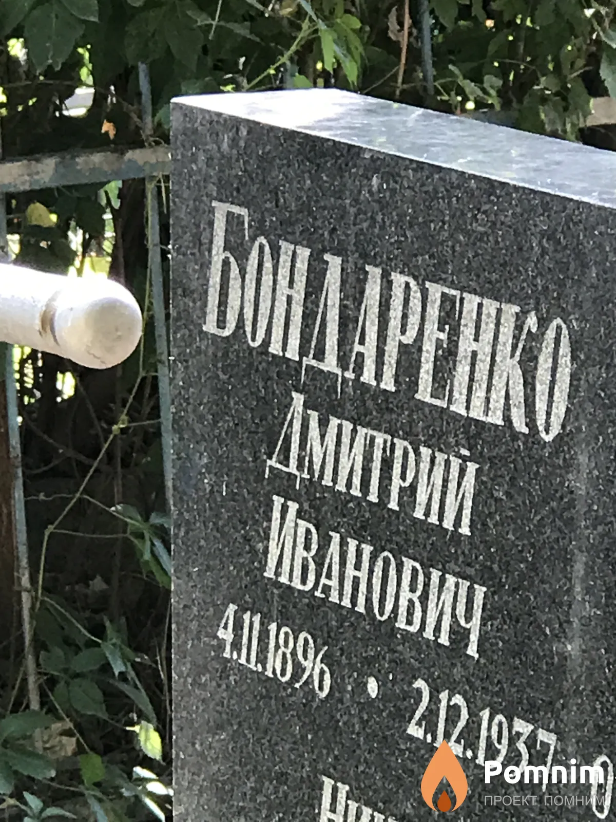 Бондаренко Дмитрий Иванович