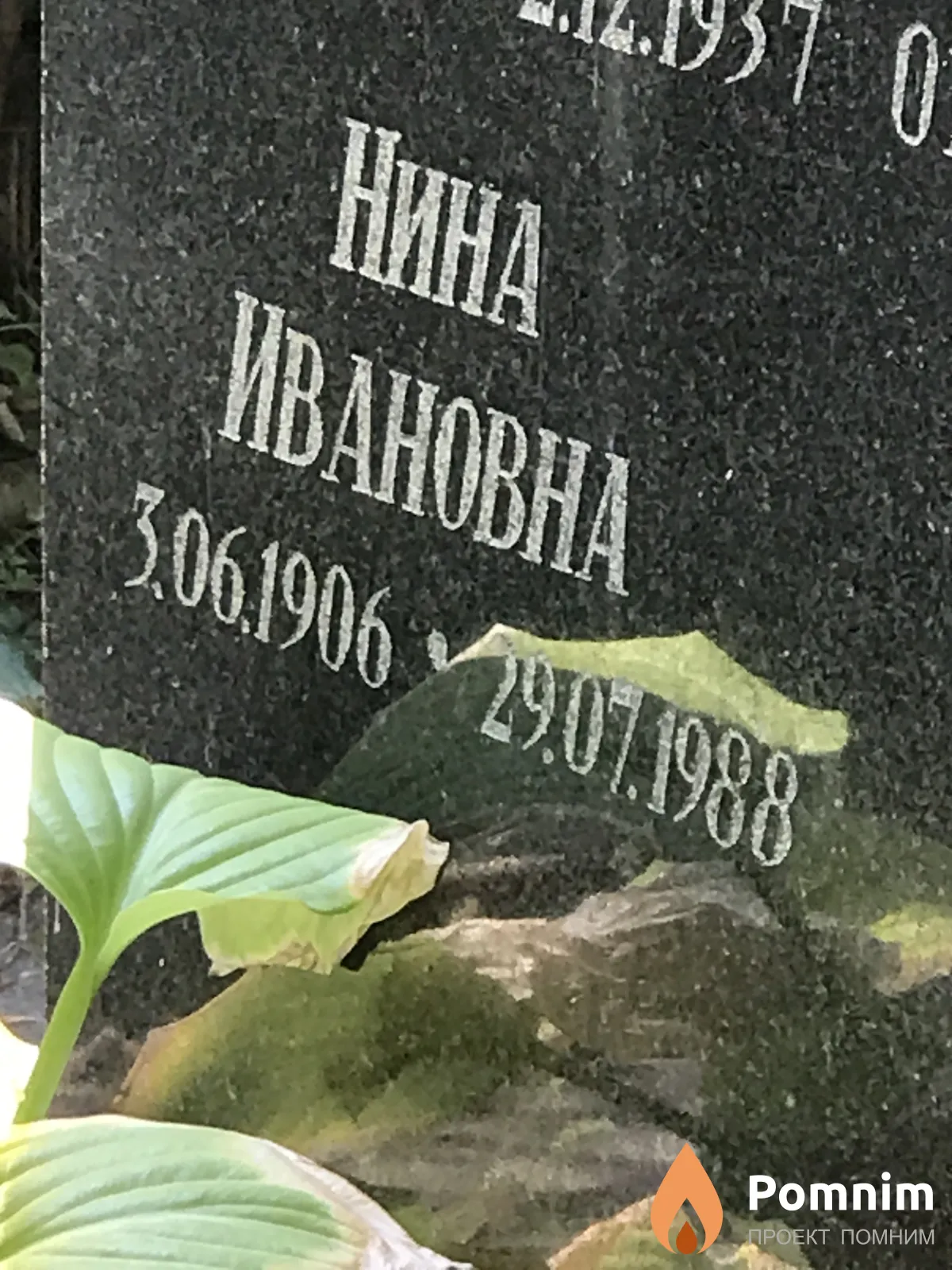 Бондаренко Нина Ивановна