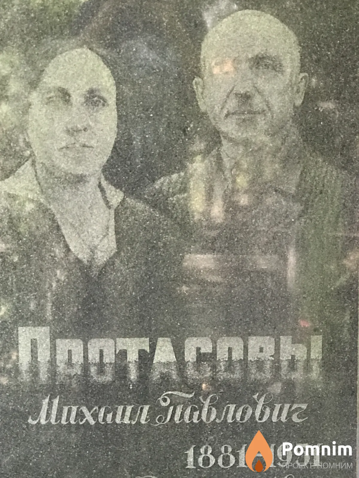 Протасов Михаил Павлович