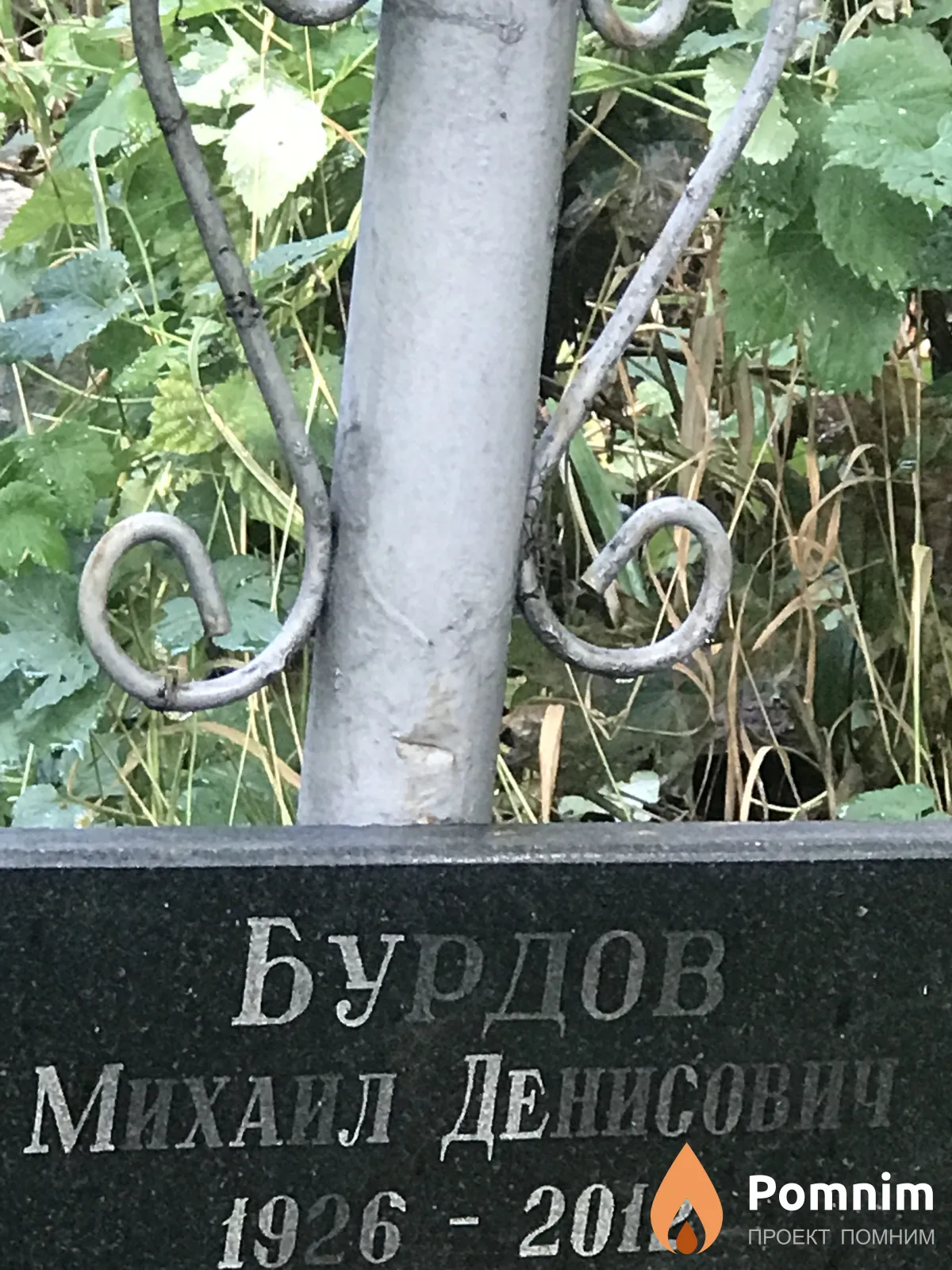 Бурдов Михаил Денисович