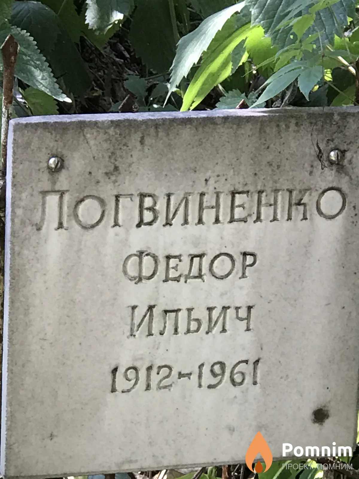 Логвиненко Федор Ильич