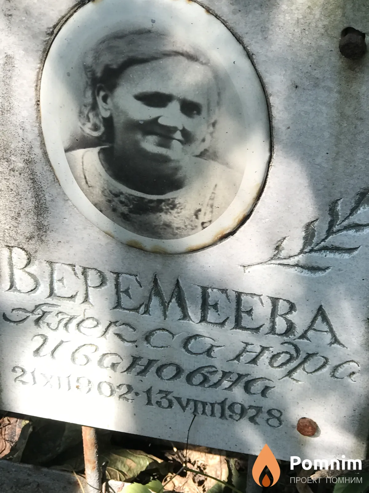 Веремеева Александра Ивановна