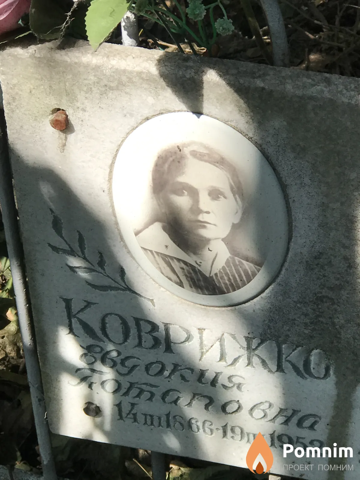 Коврижко Евдокия Потаповна