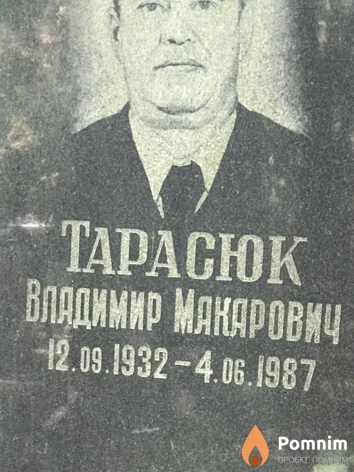 Tapacюк Владимир Макарович
