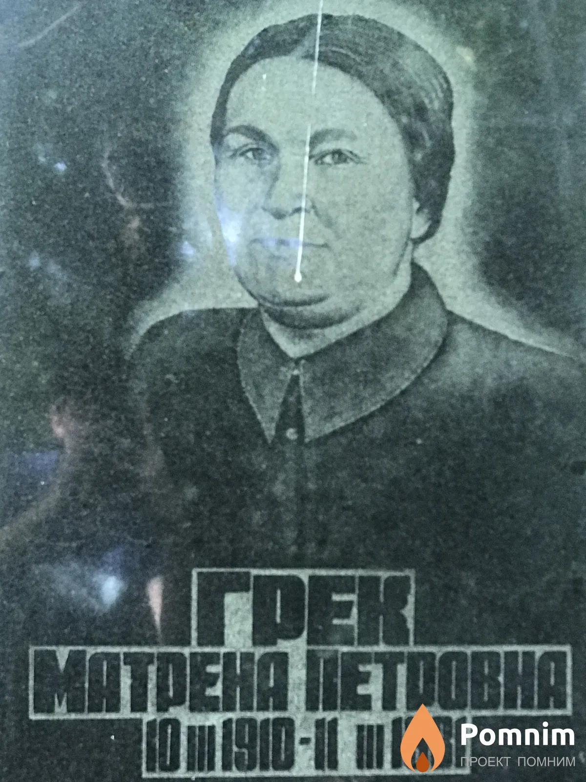 Грек Матрёна Петровна