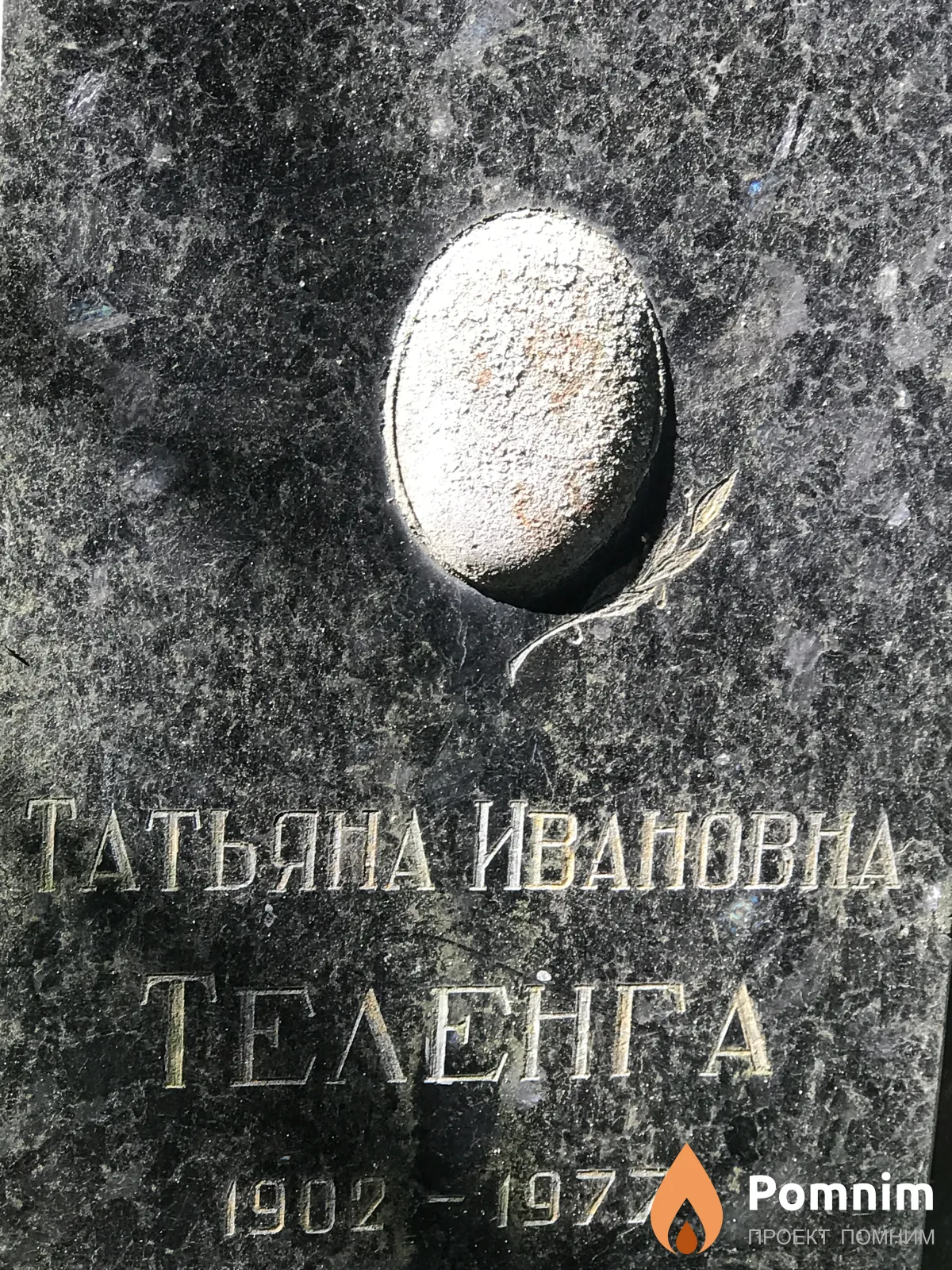 Татьяна Ивановна Теленга
