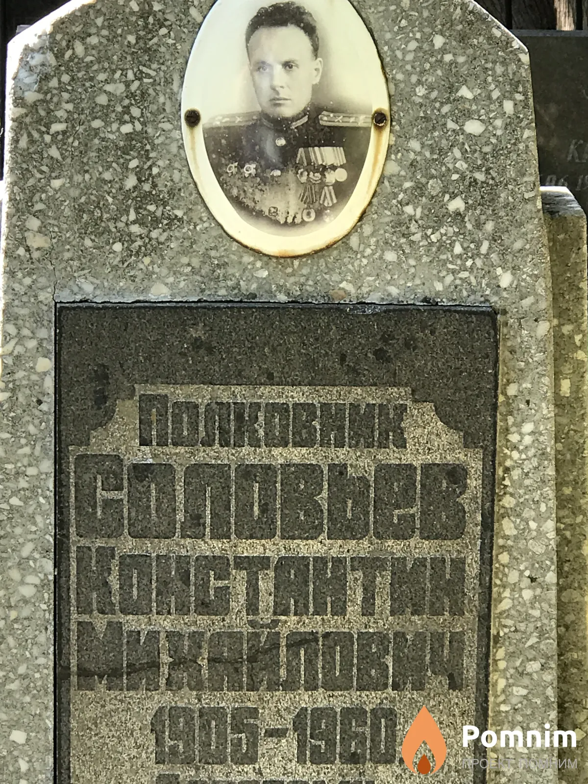 Соловьев Константин Михайлович