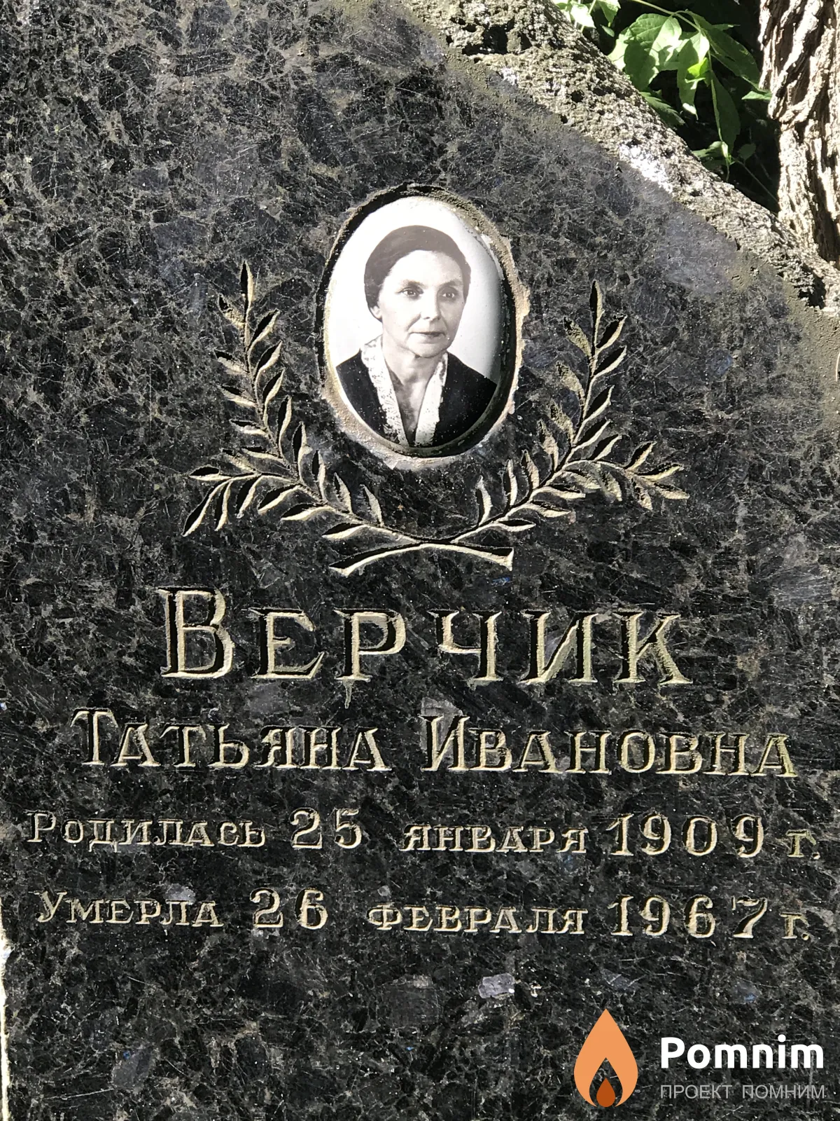 Верчик Татьяна Иванова