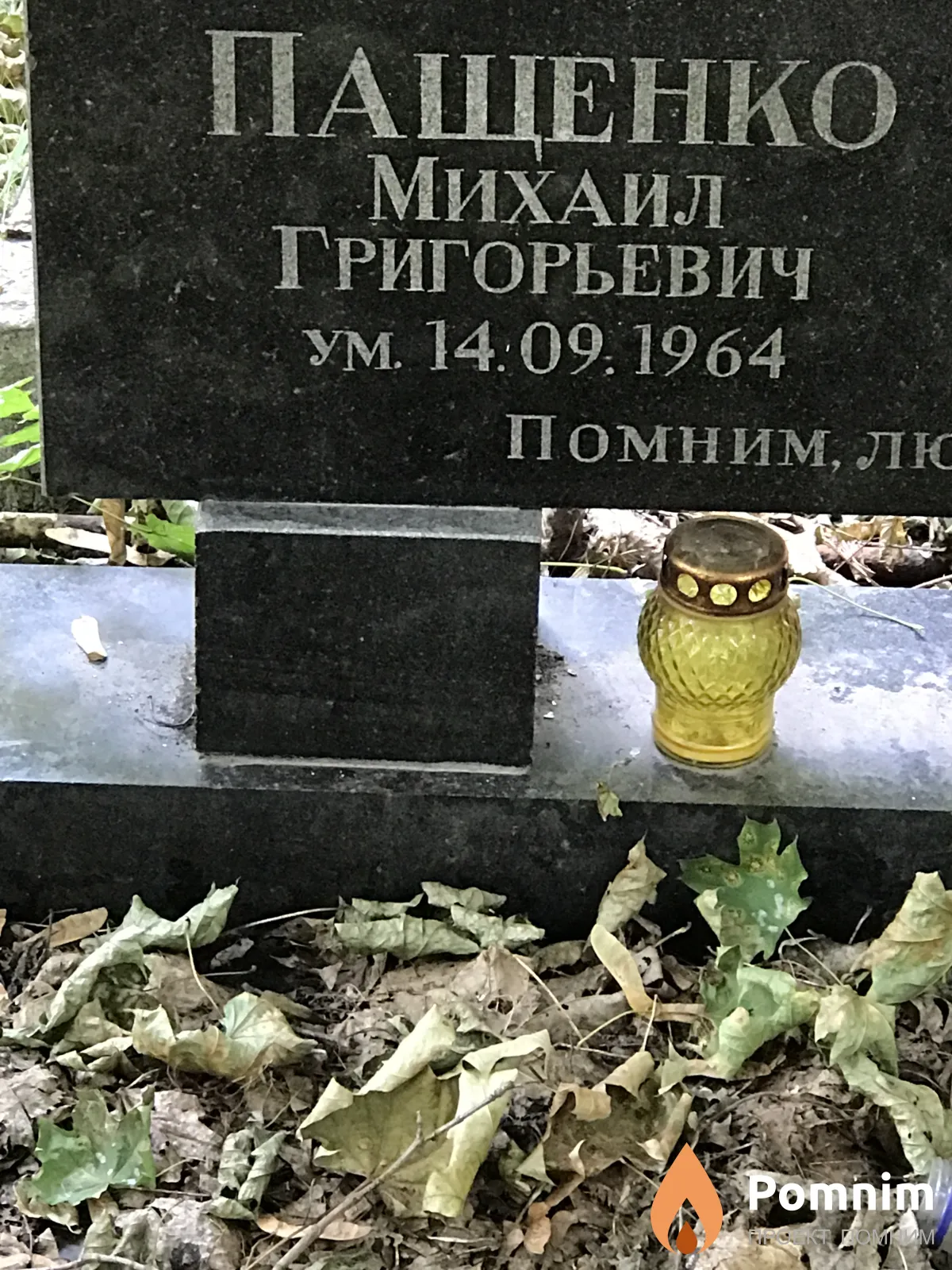Пащенко Михаил Григорьевич