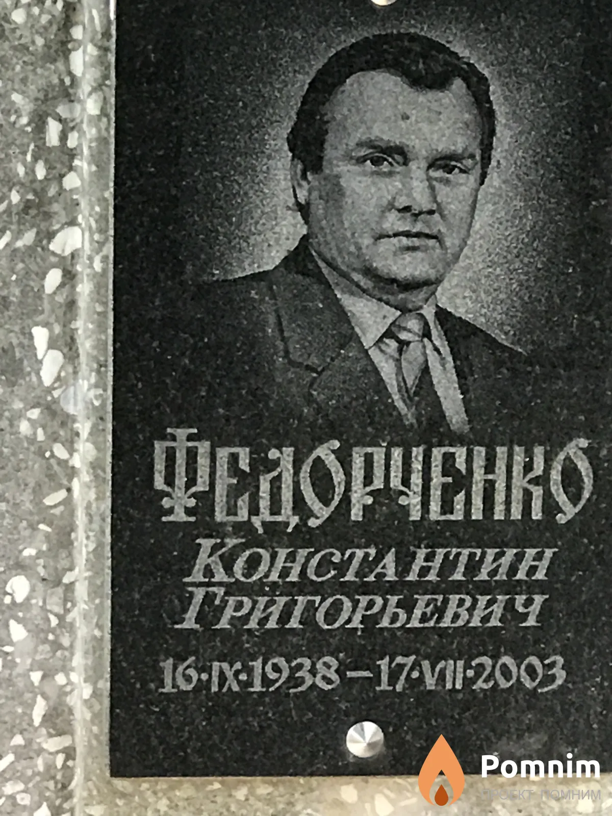 Федорченко Константин Григорьевич
