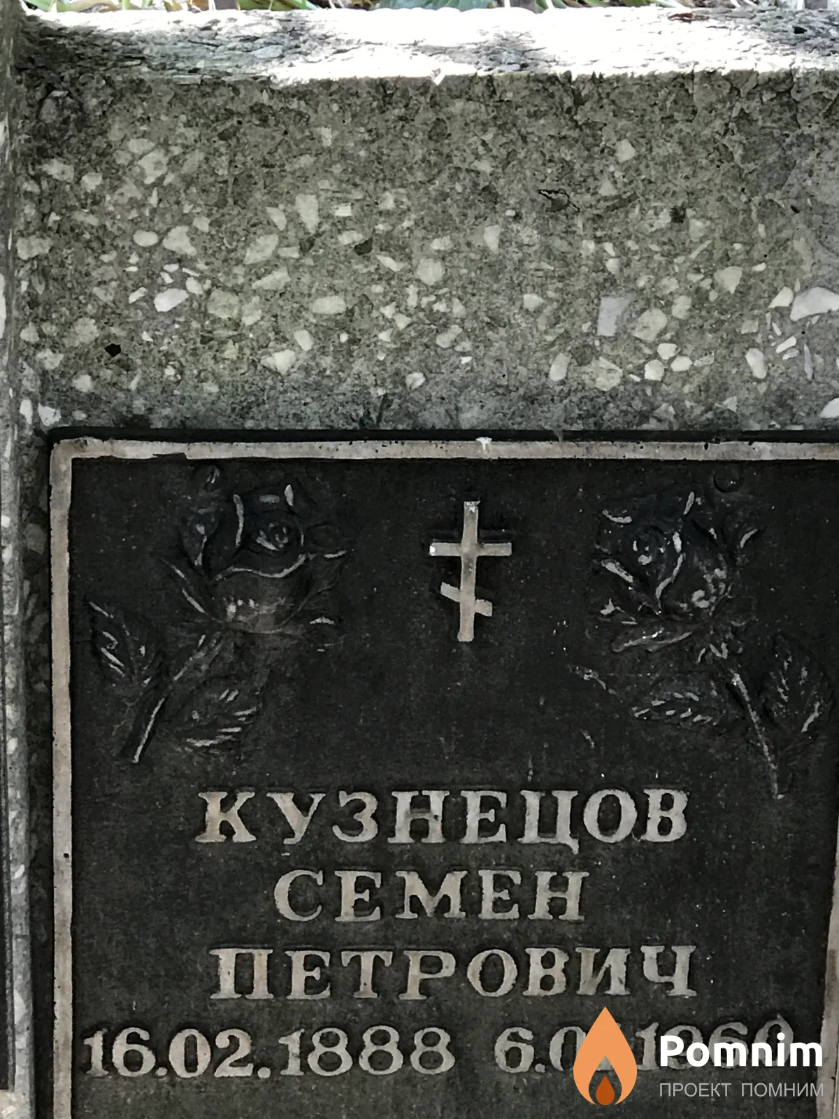 Кузнецов Семен Петрович