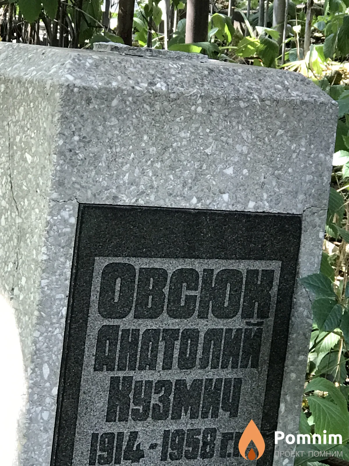 Oвсюк Анатолий Кузьмич