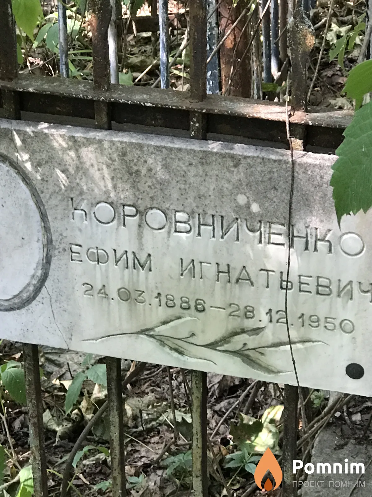 Коровниченко Ефим Игнатиевич