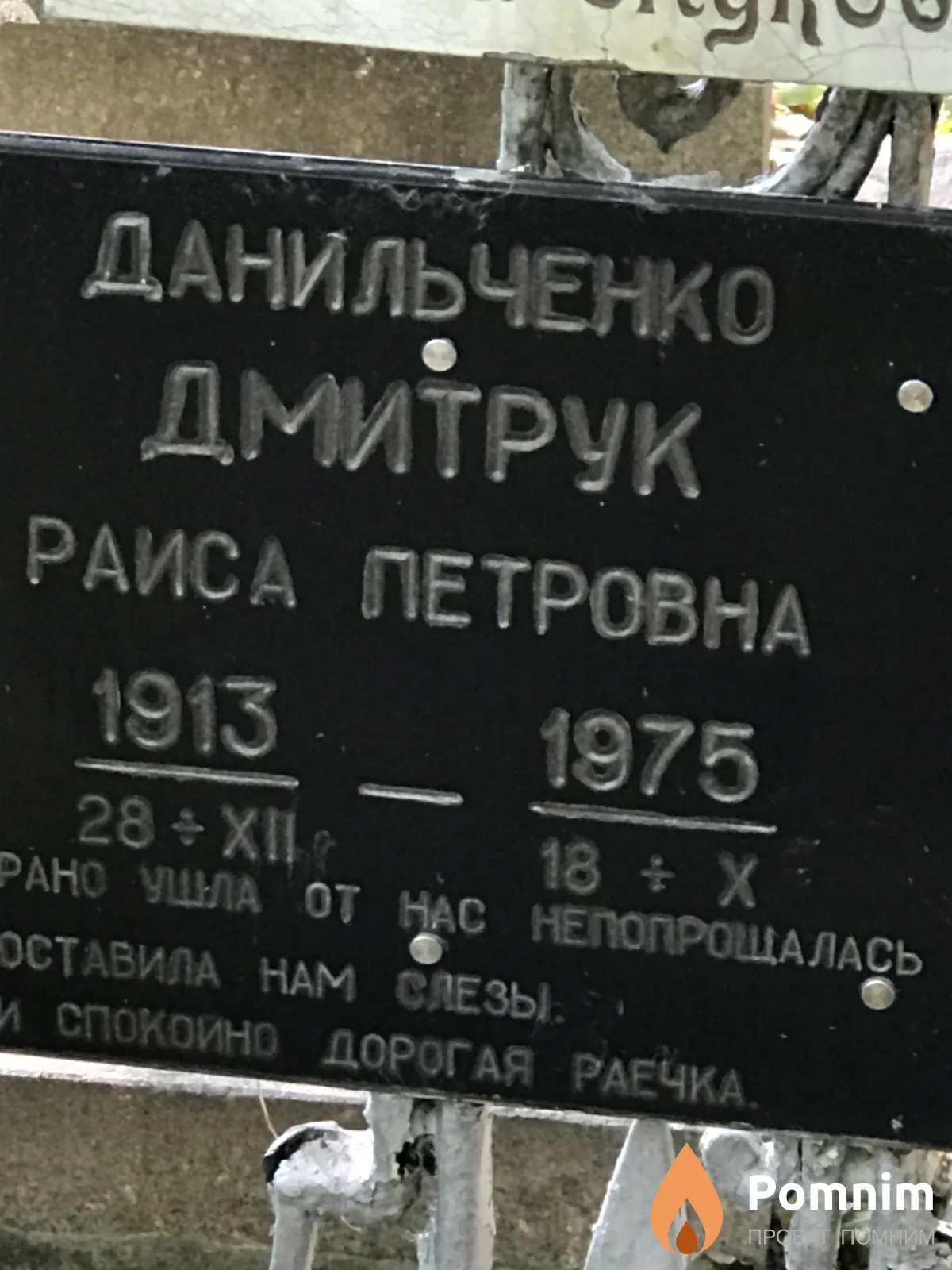 Данильченко Раиса Петровна