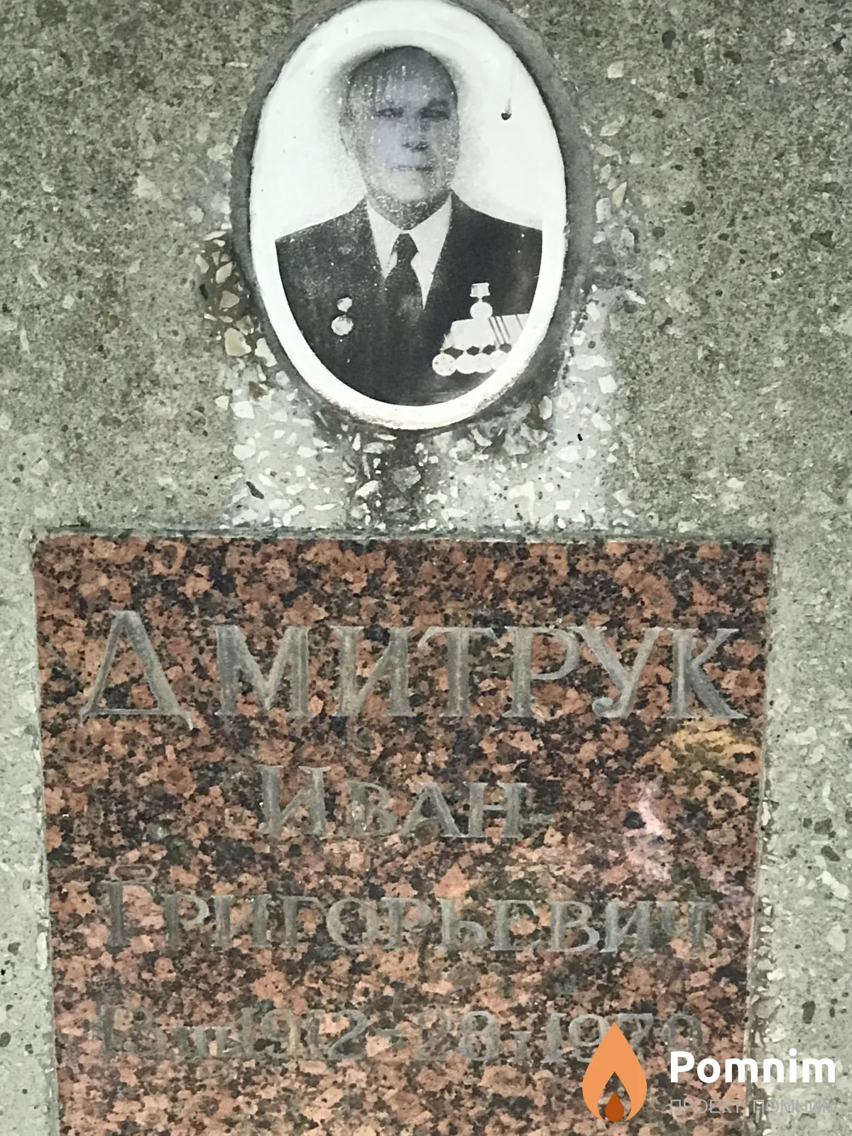 Дмитрук Иван Григорьевич
