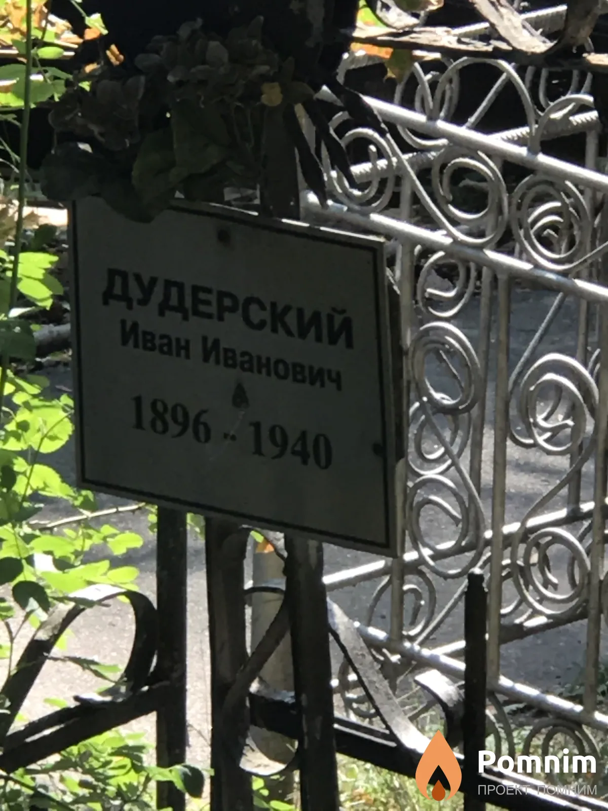 Дудерский Иван Иванович