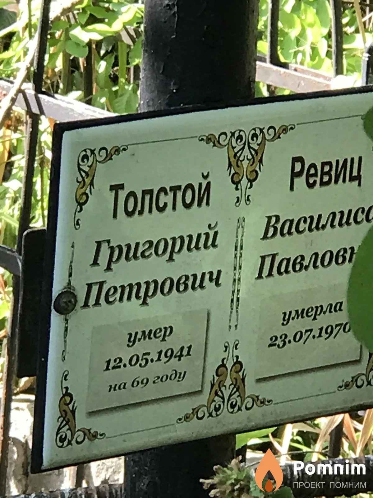 Толстой Григорий Петрович