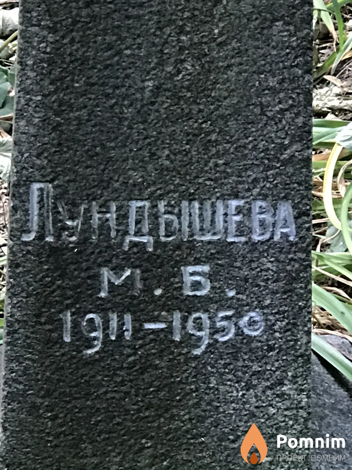Лундышева М Б