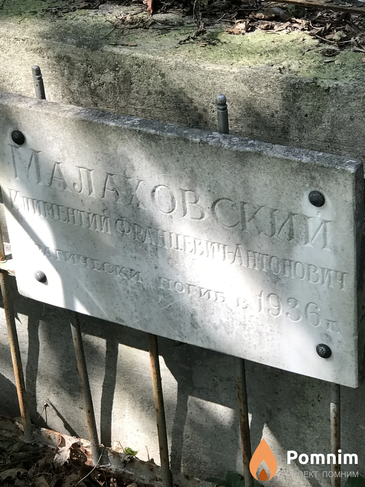 Малаховский Илиментий Антонович