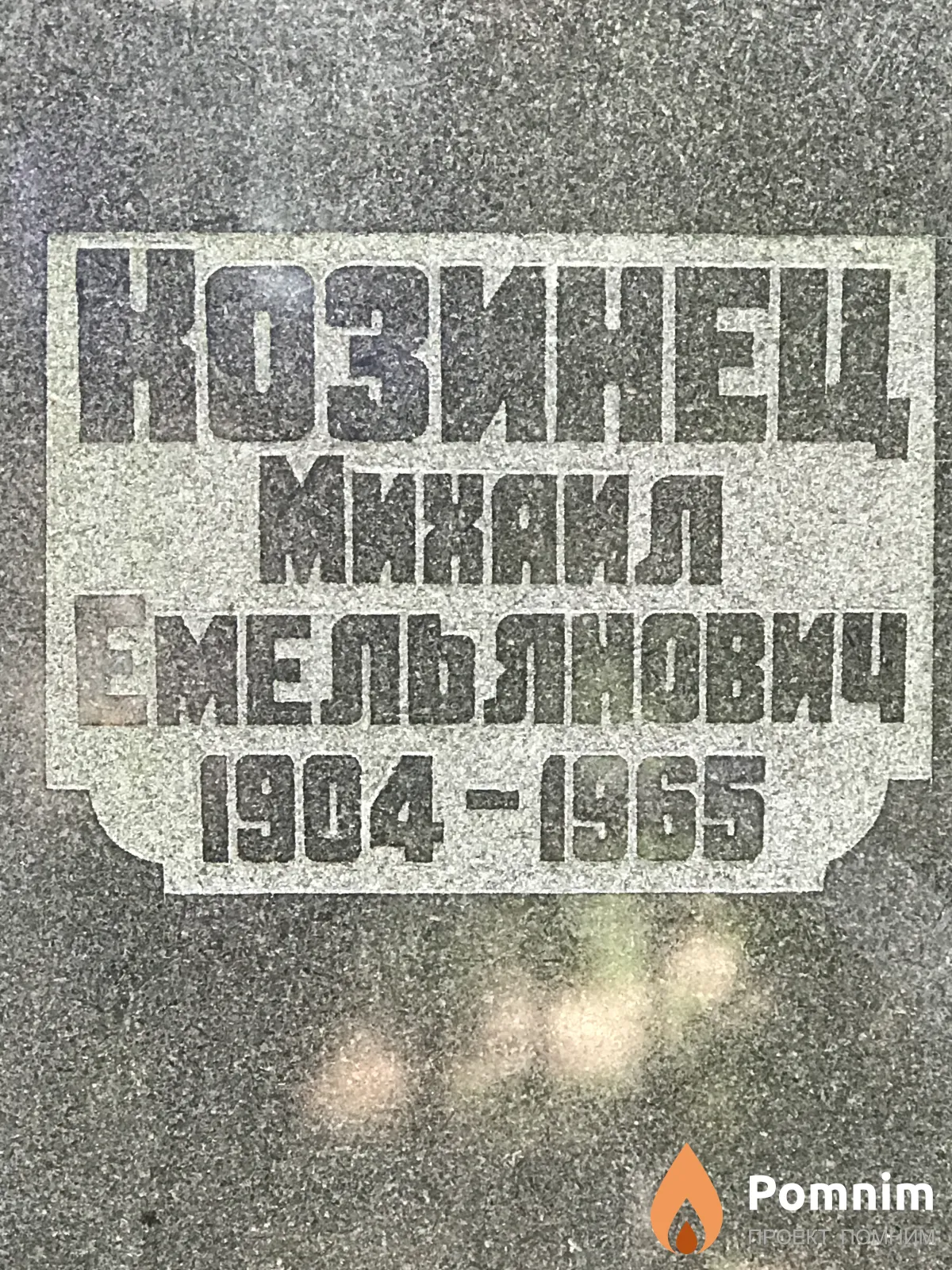 Козинец Михаил Емельянович