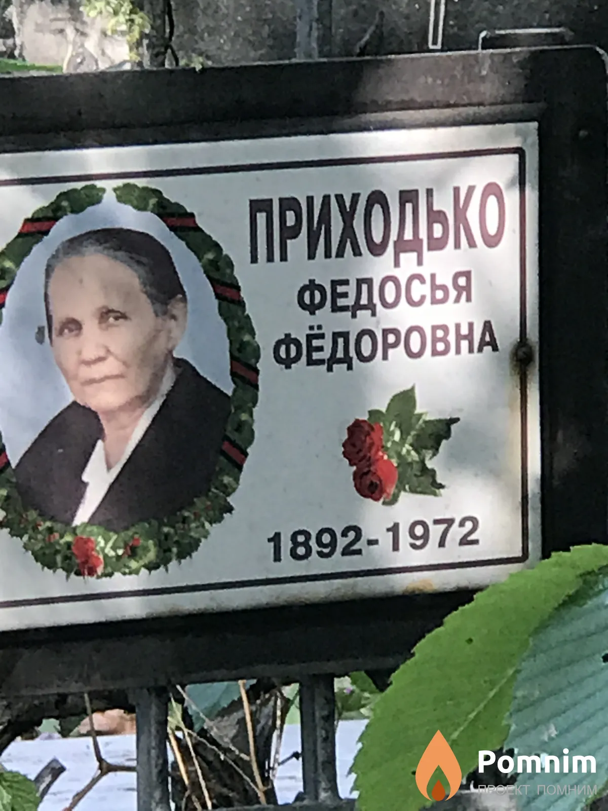 Приходько Федосья Фёдоровна