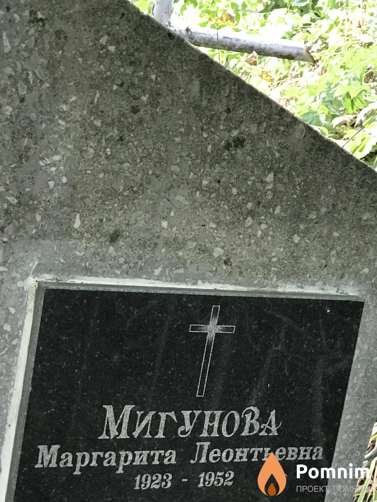 Мигунова Маргарита Леонтьевна