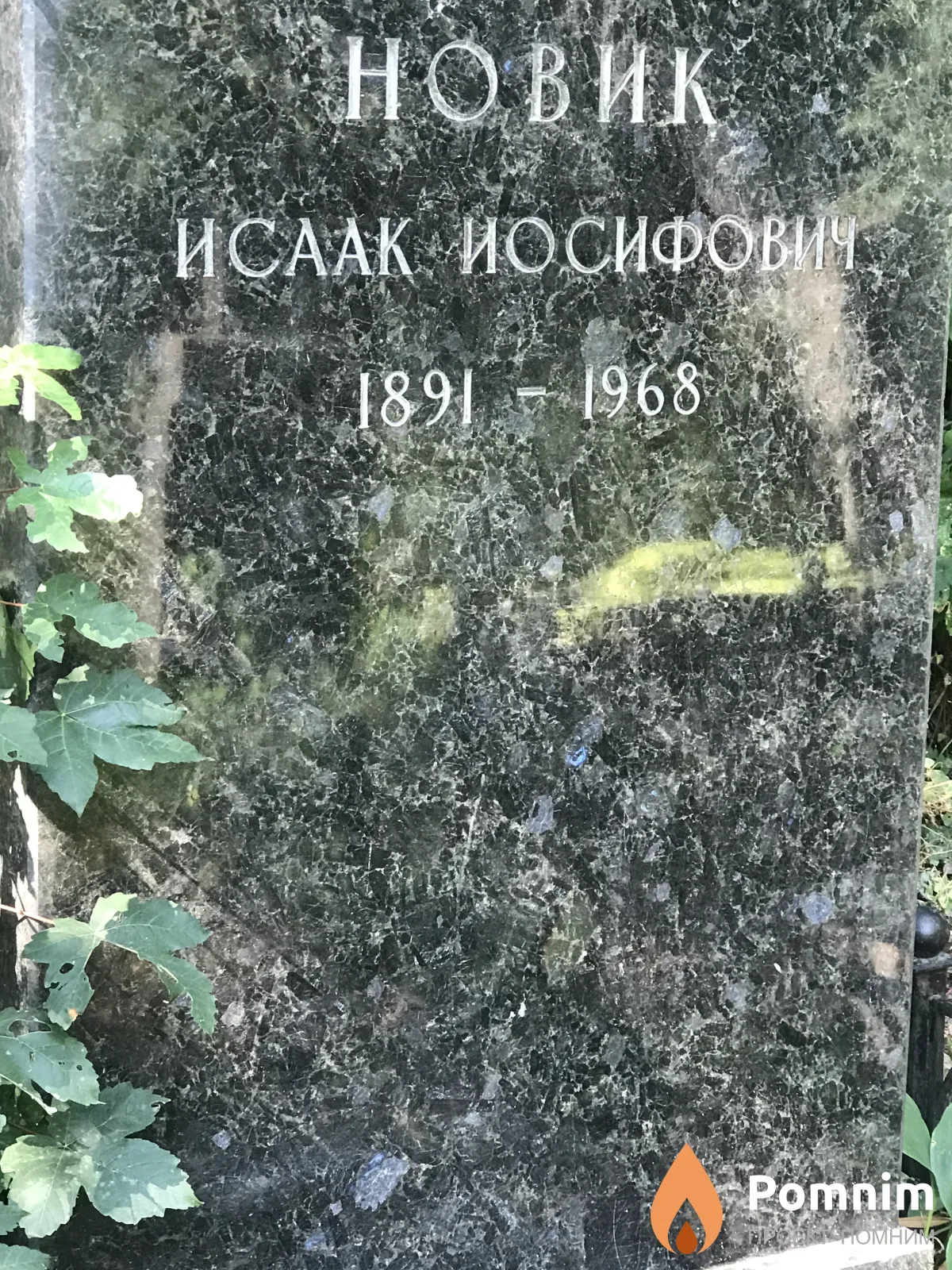 Новик Исаак Иосифович