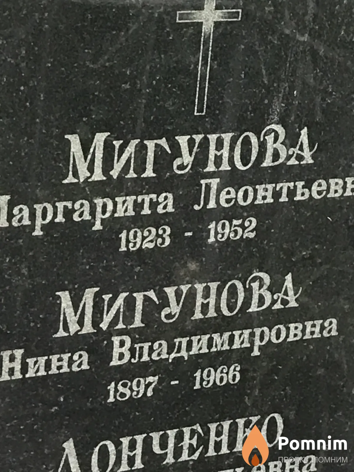 Мигунова Нина Владимировна