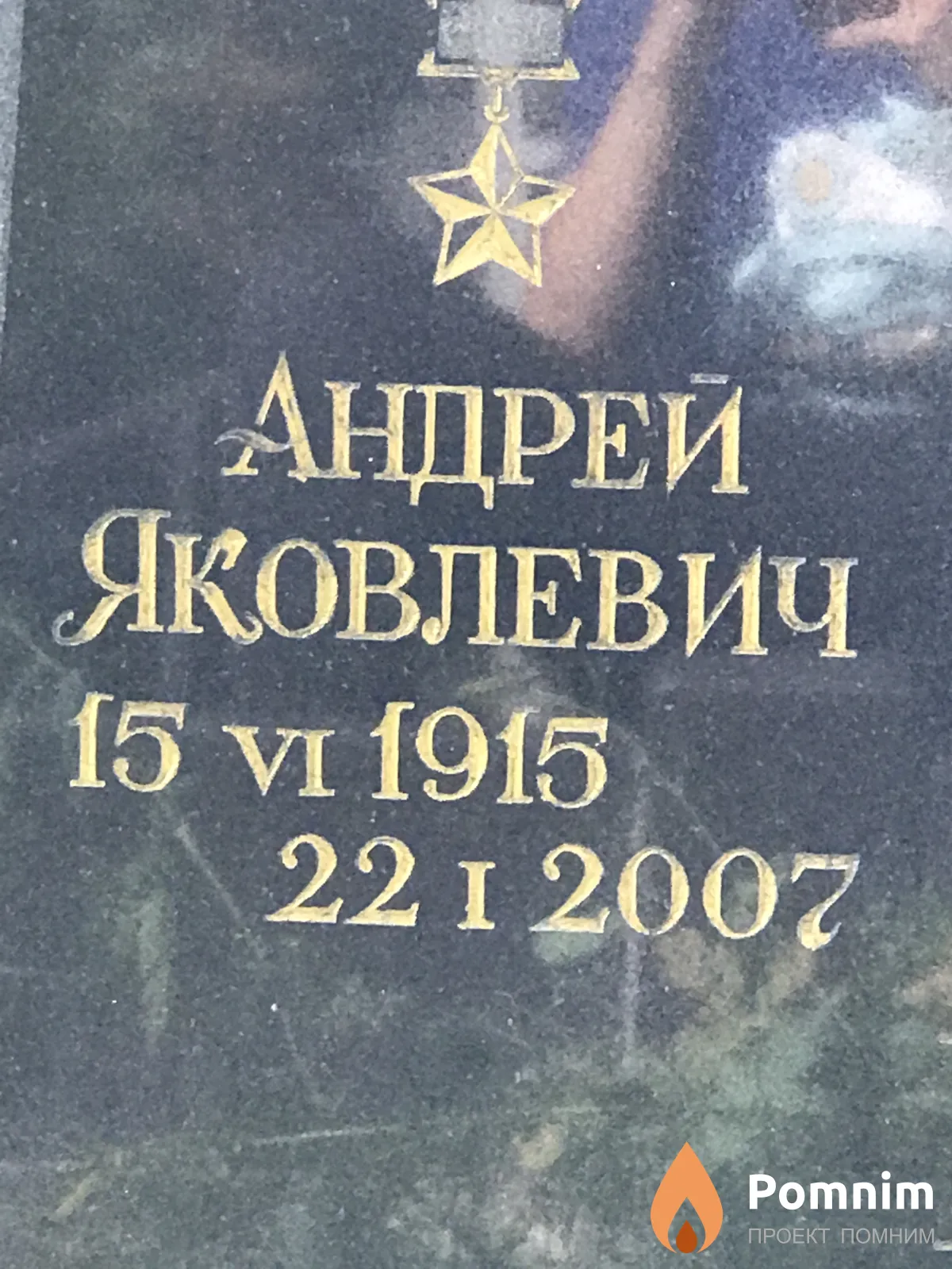 Ворончук Андрей Яковлевич