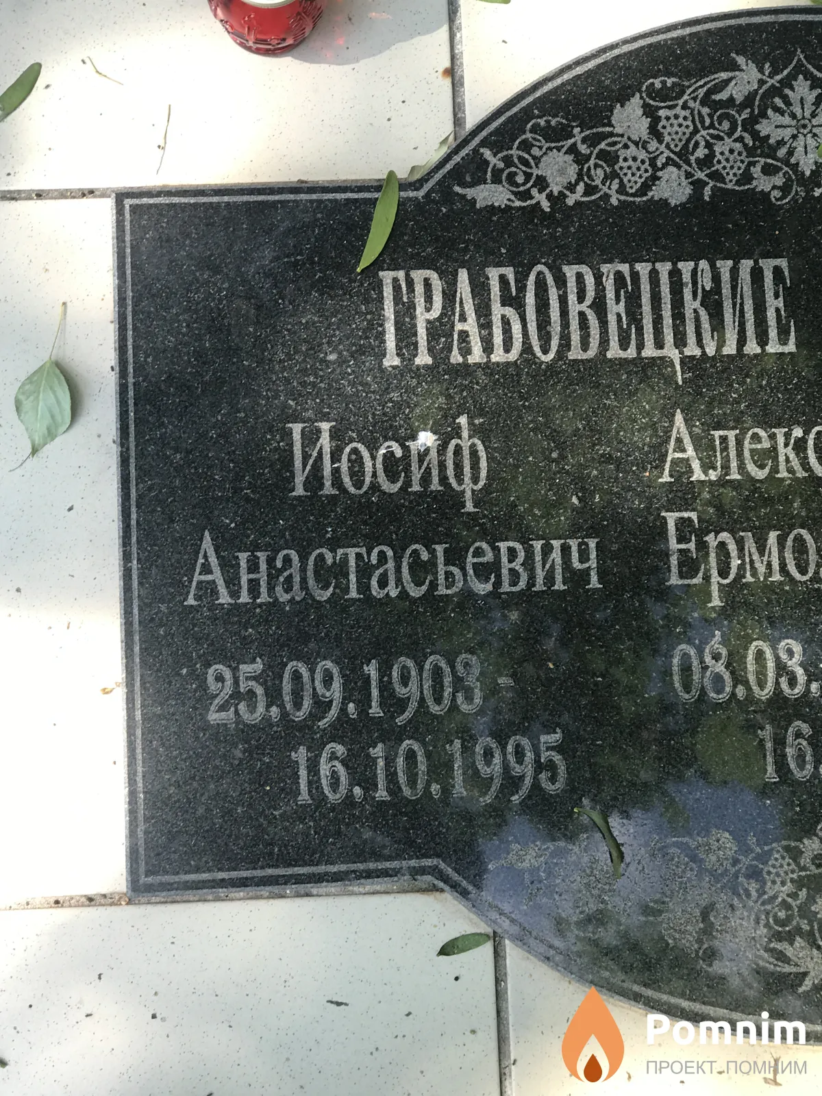 Грабовецкие Иосиф Алекс