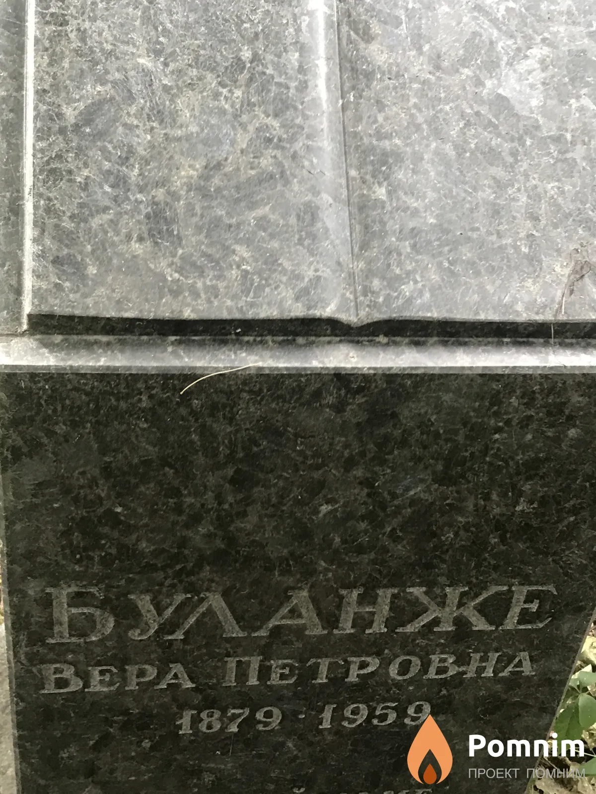 Буланже Вера Петрована
