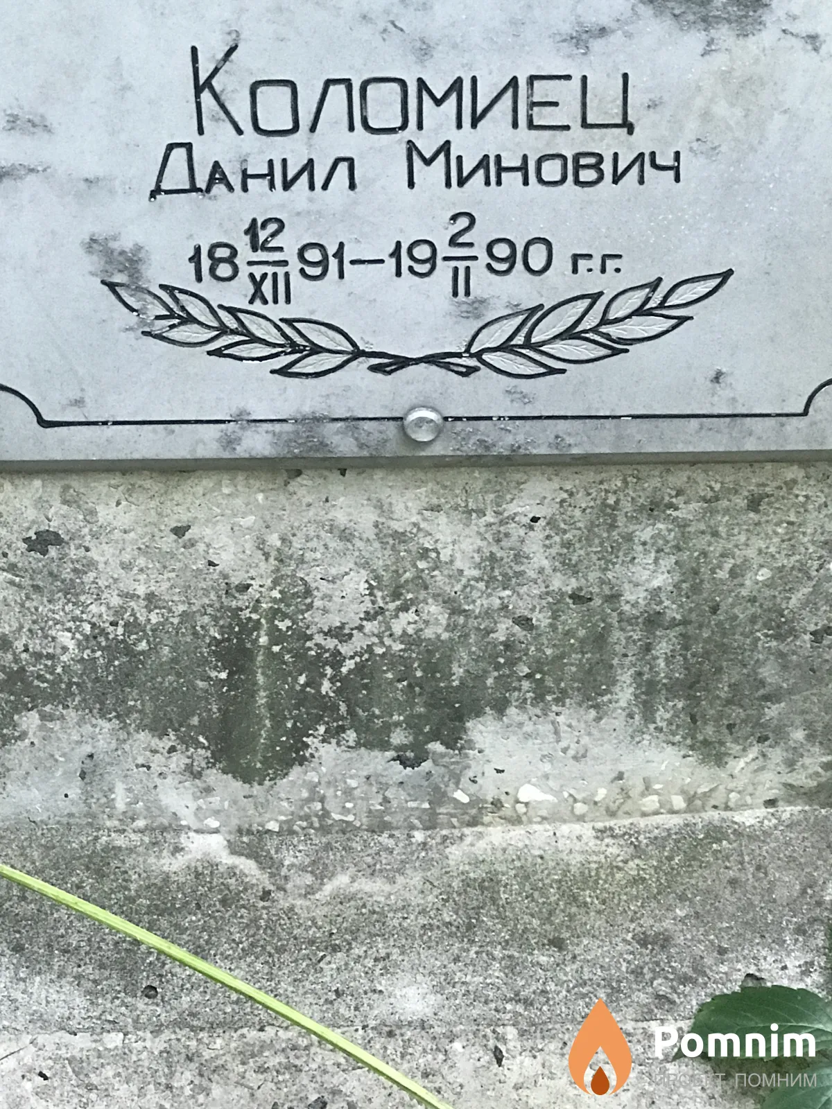 Коломиец Данил Минович