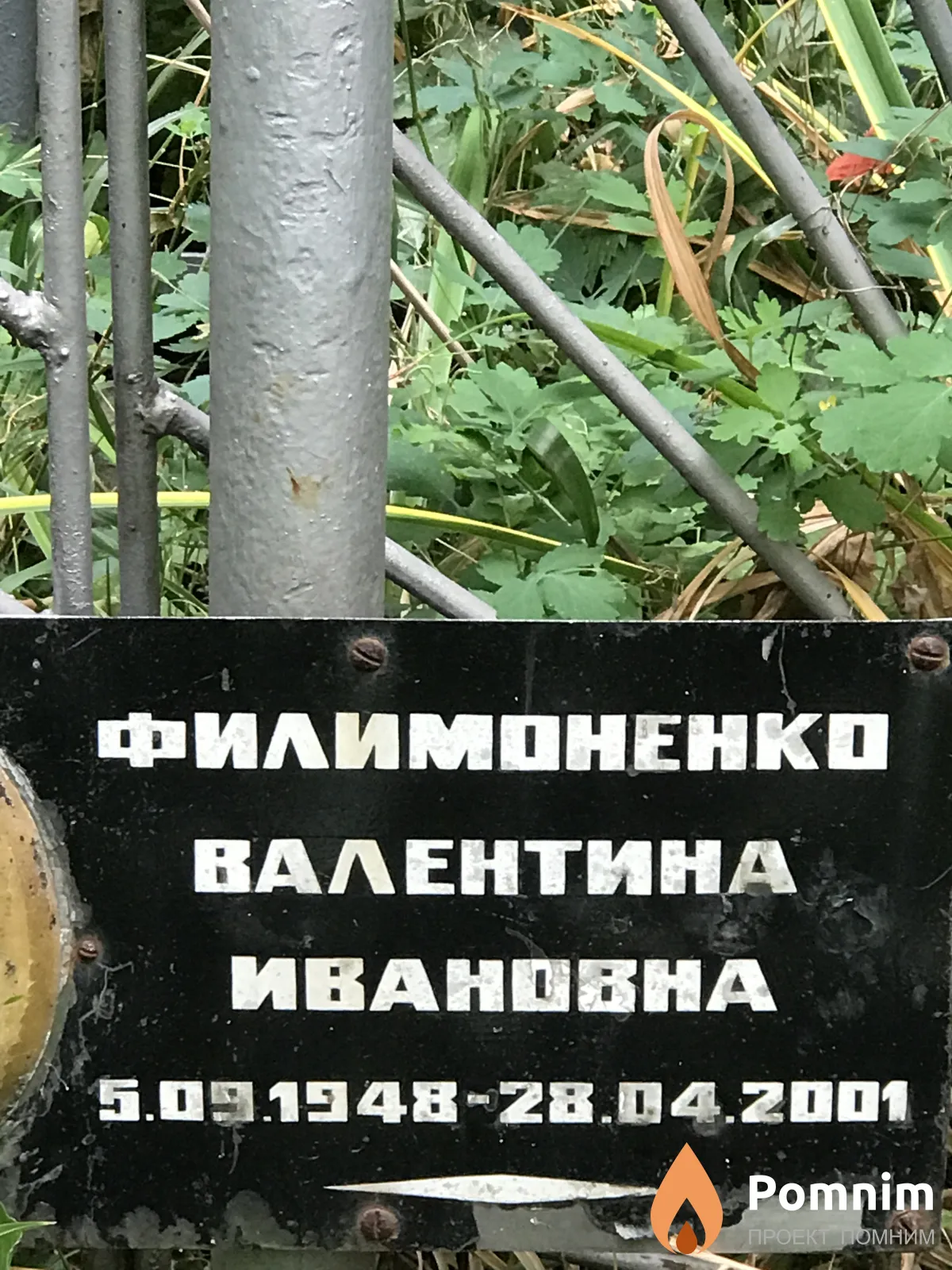 Филимоненко Валентина Ивановна