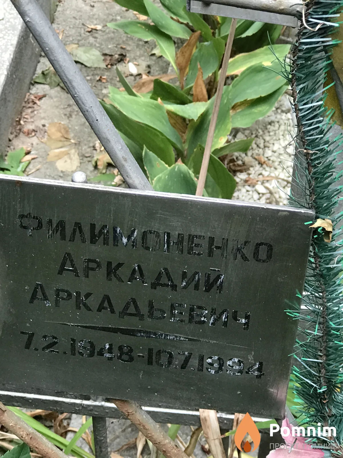 Филимоненко Аркадий Аркадьевич