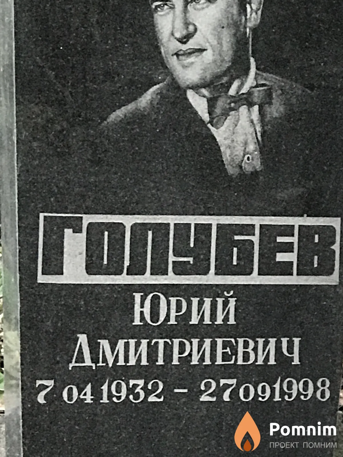 Голубев Юрий Дмитриевич