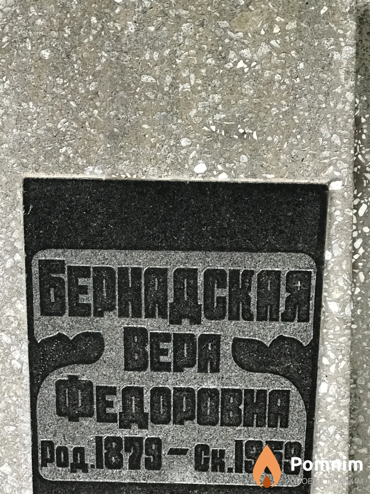 Бернадская Bepа Фёдоровна