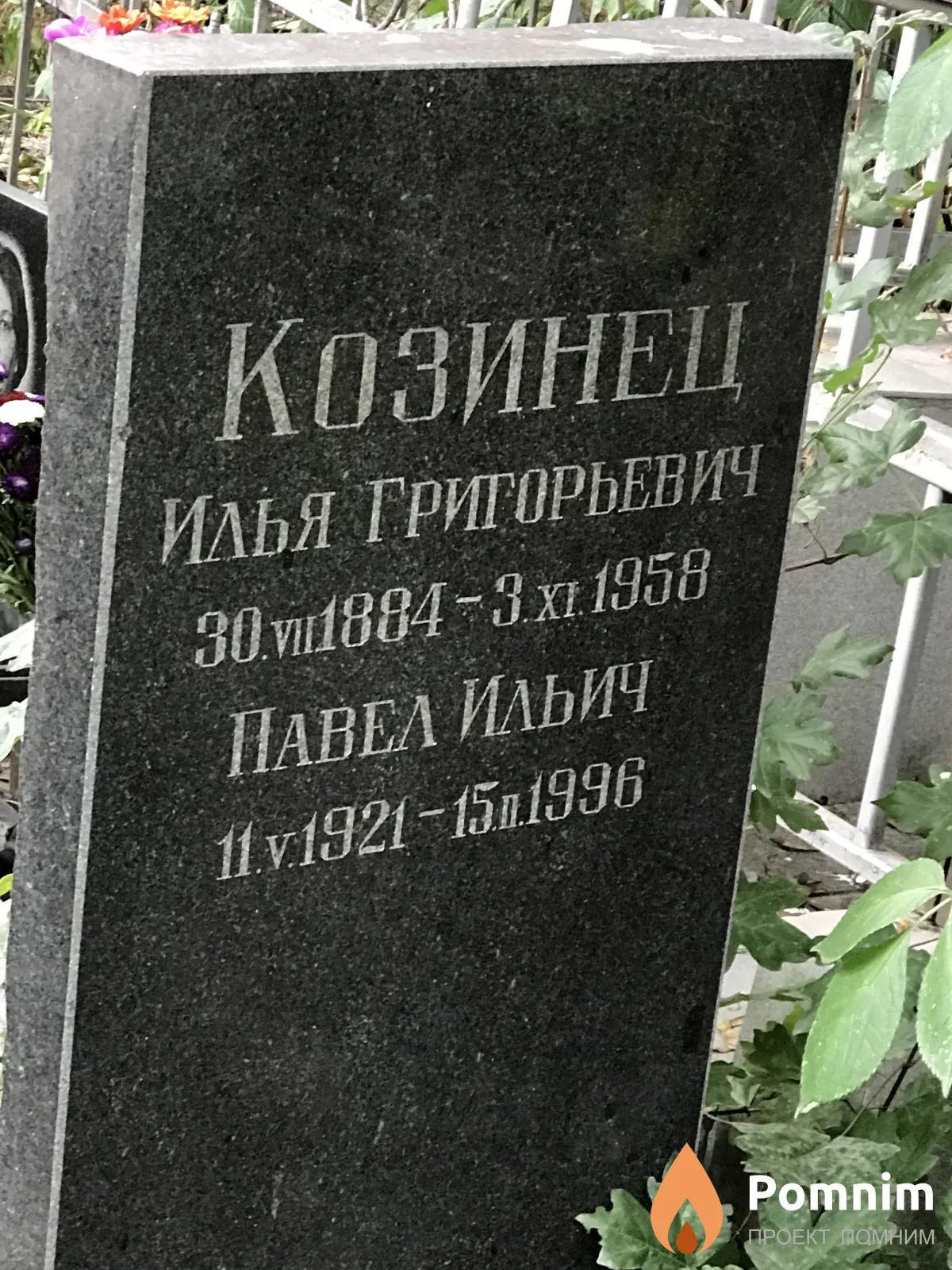 Козинец Павел Ильич