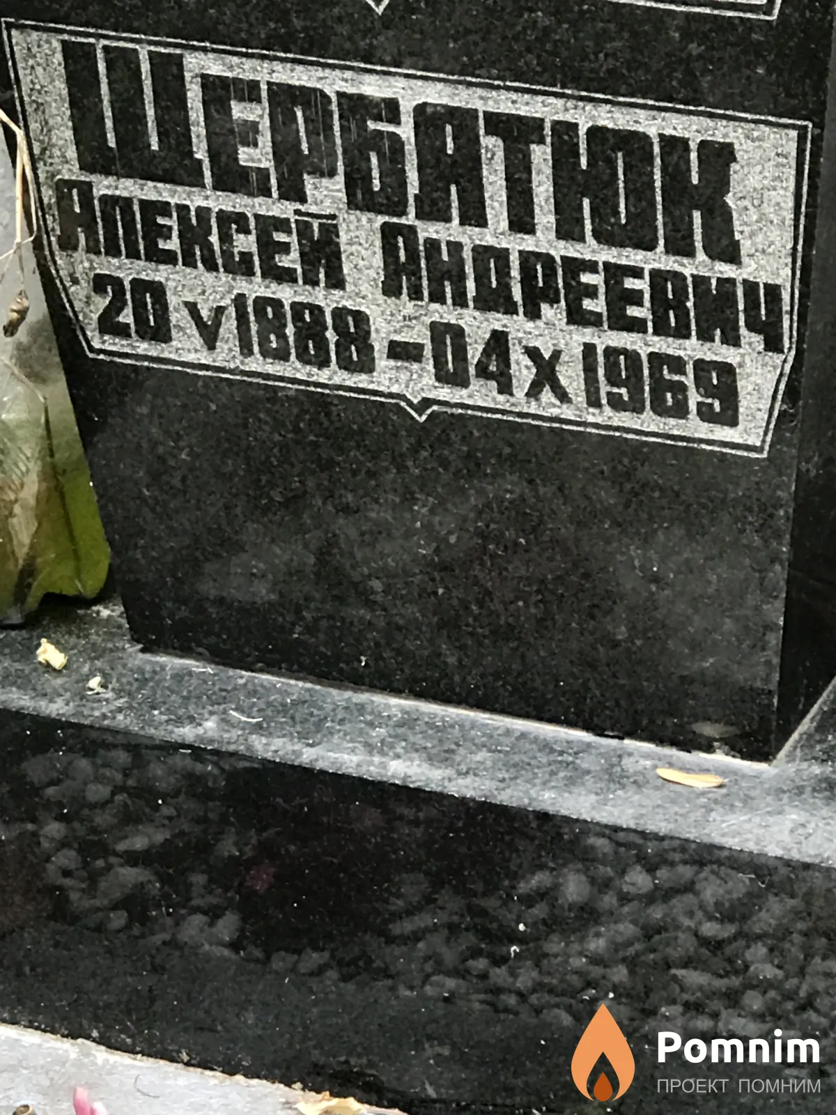 Щербатюк Алексей Андреевич